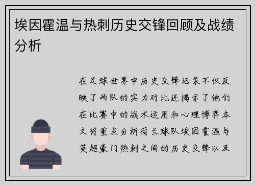 埃因霍温与热刺历史交锋回顾及战绩分析