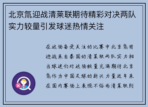 北京氚迎战清莱联期待精彩对决两队实力较量引发球迷热情关注