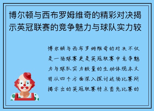 博尔顿与西布罗姆维奇的精彩对决揭示英冠联赛的竞争魅力与球队实力较量