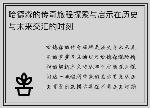 哈德森的传奇旅程探索与启示在历史与未来交汇的时刻