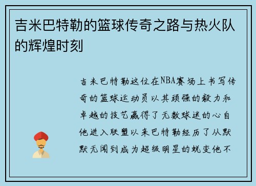 吉米巴特勒的篮球传奇之路与热火队的辉煌时刻