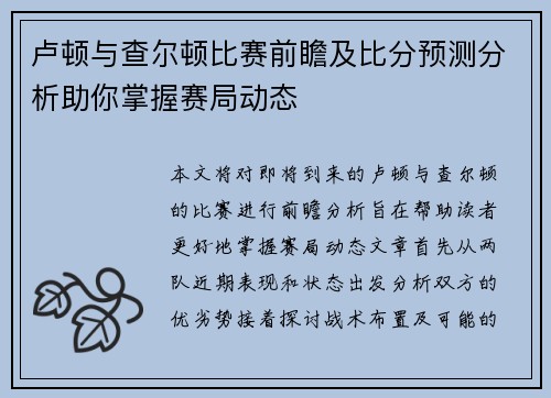 卢顿与查尔顿比赛前瞻及比分预测分析助你掌握赛局动态