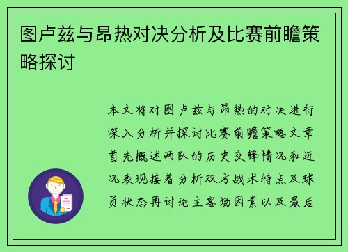 图卢兹与昂热对决分析及比赛前瞻策略探讨