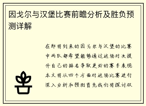 因戈尔与汉堡比赛前瞻分析及胜负预测详解