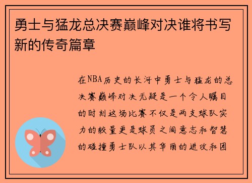 勇士与猛龙总决赛巅峰对决谁将书写新的传奇篇章