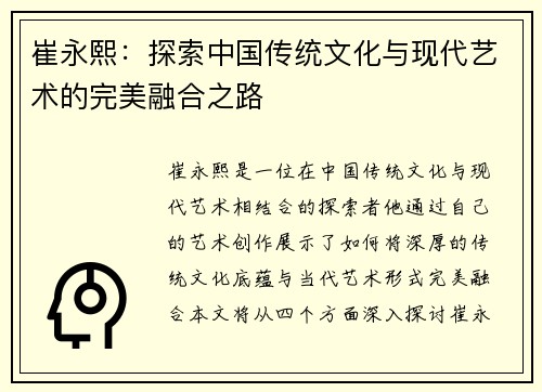 崔永熙：探索中国传统文化与现代艺术的完美融合之路