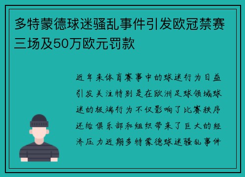 多特蒙德球迷骚乱事件引发欧冠禁赛三场及50万欧元罚款