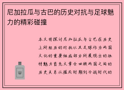 尼加拉瓜与古巴的历史对抗与足球魅力的精彩碰撞