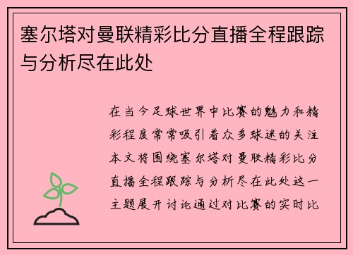 塞尔塔对曼联精彩比分直播全程跟踪与分析尽在此处
