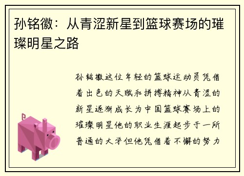 孙铭徽：从青涩新星到篮球赛场的璀璨明星之路