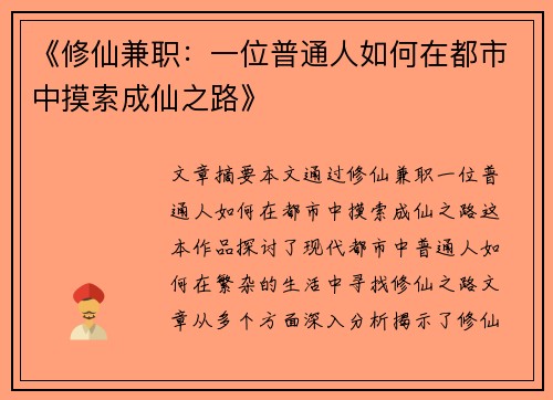 《修仙兼职：一位普通人如何在都市中摸索成仙之路》