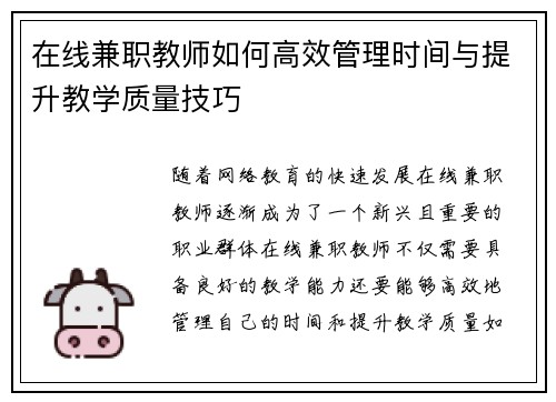 在线兼职教师如何高效管理时间与提升教学质量技巧