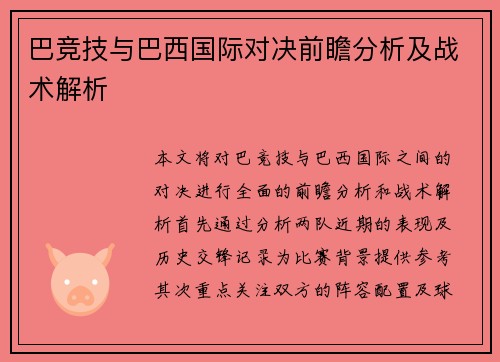 巴竞技与巴西国际对决前瞻分析及战术解析