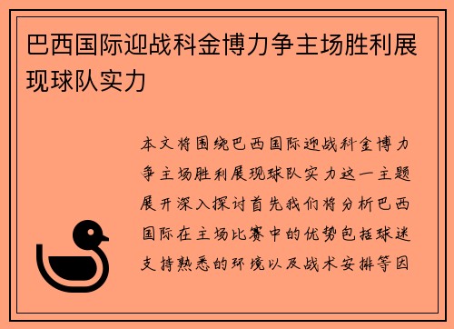 巴西国际迎战科金博力争主场胜利展现球队实力
