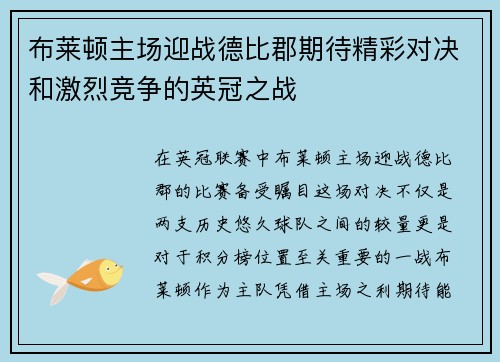 布莱顿主场迎战德比郡期待精彩对决和激烈竞争的英冠之战