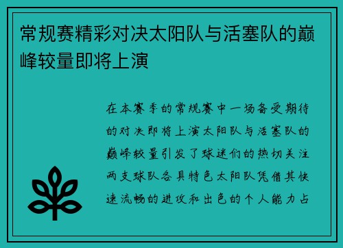 常规赛精彩对决太阳队与活塞队的巅峰较量即将上演