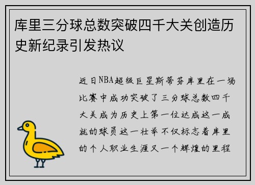 库里三分球总数突破四千大关创造历史新纪录引发热议