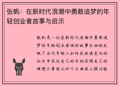 张帆：在新时代浪潮中勇敢追梦的年轻创业者故事与启示