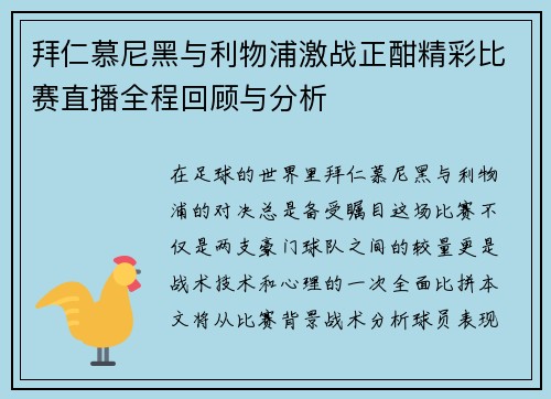 拜仁慕尼黑与利物浦激战正酣精彩比赛直播全程回顾与分析