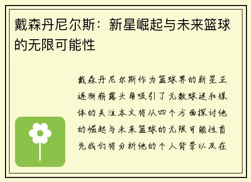 戴森丹尼尔斯：新星崛起与未来篮球的无限可能性