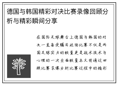 德国与韩国精彩对决比赛录像回顾分析与精彩瞬间分享