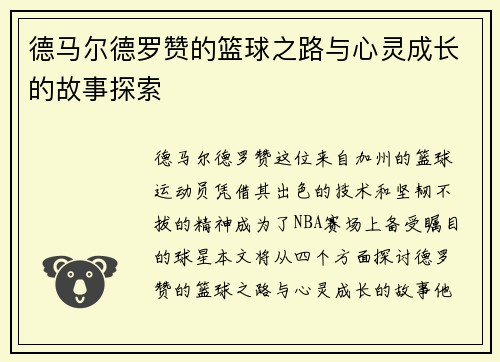 德马尔德罗赞的篮球之路与心灵成长的故事探索