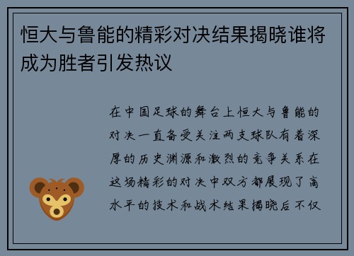 恒大与鲁能的精彩对决结果揭晓谁将成为胜者引发热议