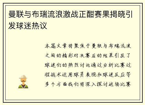 曼联与布瑞流浪激战正酣赛果揭晓引发球迷热议
