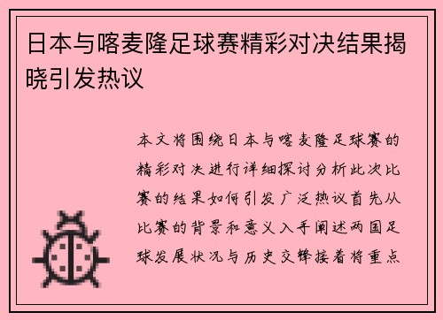 日本与喀麦隆足球赛精彩对决结果揭晓引发热议