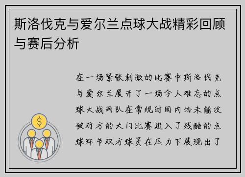斯洛伐克与爱尔兰点球大战精彩回顾与赛后分析