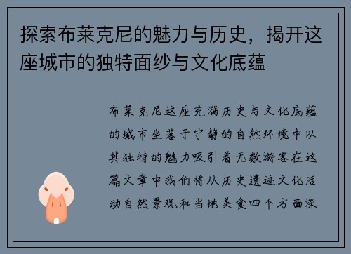 探索布莱克尼的魅力与历史，揭开这座城市的独特面纱与文化底蕴