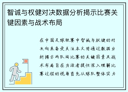 智诚与权健对决数据分析揭示比赛关键因素与战术布局