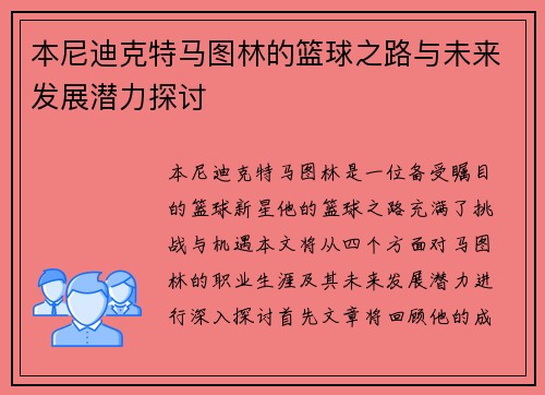 本尼迪克特马图林的篮球之路与未来发展潜力探讨