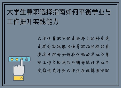 大学生兼职选择指南如何平衡学业与工作提升实践能力