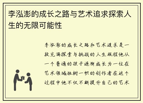 李泓澎的成长之路与艺术追求探索人生的无限可能性