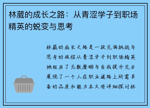 林葳的成长之路：从青涩学子到职场精英的蜕变与思考