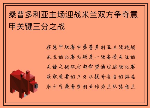 桑普多利亚主场迎战米兰双方争夺意甲关键三分之战