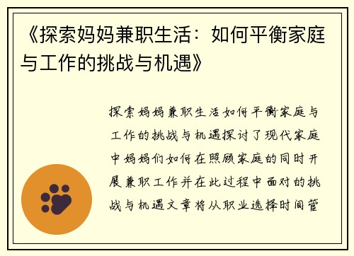 《探索妈妈兼职生活：如何平衡家庭与工作的挑战与机遇》