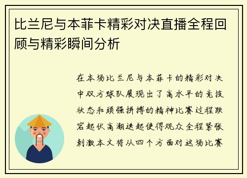 比兰尼与本菲卡精彩对决直播全程回顾与精彩瞬间分析