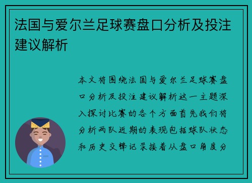 法国与爱尔兰足球赛盘口分析及投注建议解析