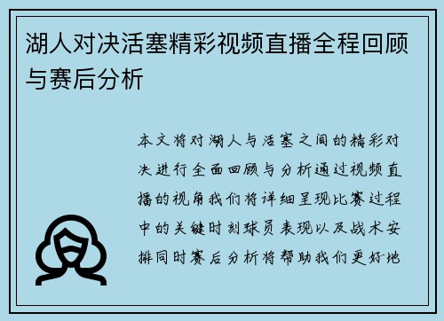湖人对决活塞精彩视频直播全程回顾与赛后分析