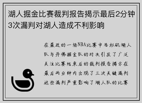 湖人掘金比赛裁判报告揭示最后2分钟3次漏判对湖人造成不利影响
