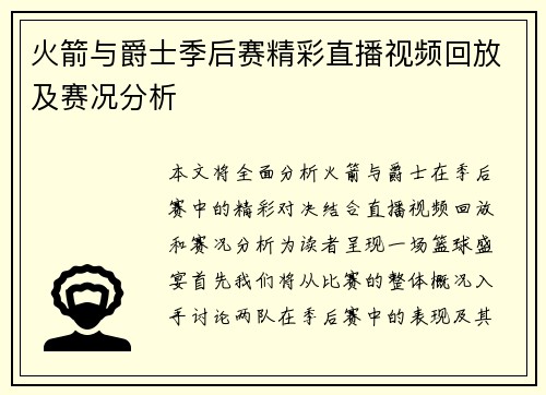 火箭与爵士季后赛精彩直播视频回放及赛况分析