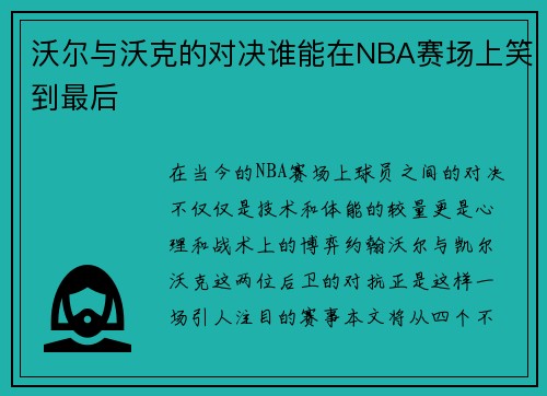 沃尔与沃克的对决谁能在NBA赛场上笑到最后