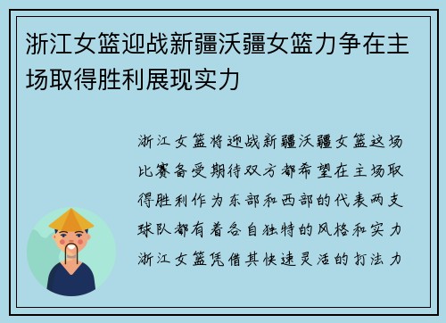 浙江女篮迎战新疆沃疆女篮力争在主场取得胜利展现实力