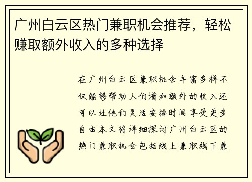 广州白云区热门兼职机会推荐，轻松赚取额外收入的多种选择