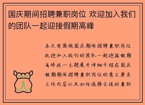 国庆期间招聘兼职岗位 欢迎加入我们的团队一起迎接假期高峰