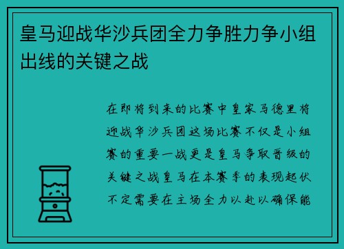 皇马迎战华沙兵团全力争胜力争小组出线的关键之战
