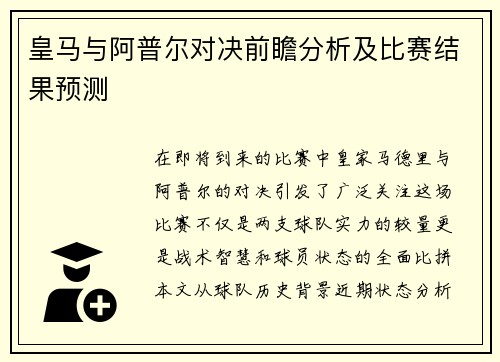 皇马与阿普尔对决前瞻分析及比赛结果预测