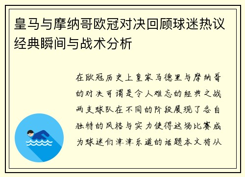 皇马与摩纳哥欧冠对决回顾球迷热议经典瞬间与战术分析